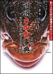 【中古】遊遊さかな事典 六十六の釣魚物語とさかな用語集 /エンタ-ブレイン/小西英人（単行本）