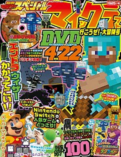 【中古】別冊てれびげーむマガジンスペシャル　マインクラフト行こうぜ！大冒険号 /KADOKAWA　Game　Linkag（ムック）