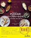 【中古】英国発人気ブランド!!PUKKAのハーブティーレシピ ハーブの力で浄化し、育み、元気になる /KADOKAWA/セバスチャン・ポール(単行本)