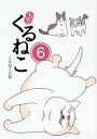 はぴはぴくるねこ 6 /KADOKAWA/くるねこ大和（単行本）