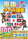 【中古】国旗のクイズ図鑑 /学研教育出版/吹浦忠正(文庫)