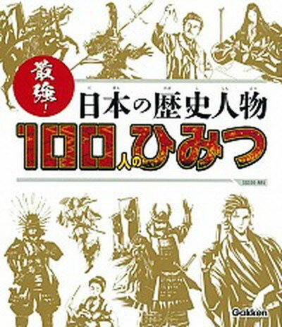 【中古】最強！日本の歴史人物100人のひみつ /学研プラス/大石学（単行本）