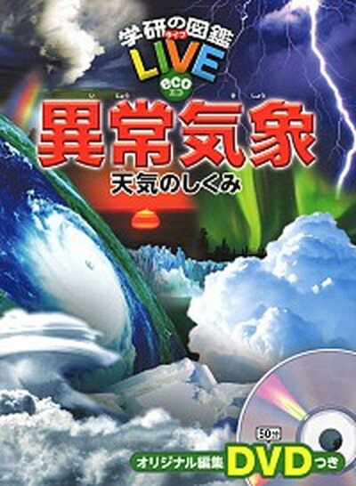 【中古】異常気象 天気のしくみ /学研プラス/武田康男（単行本）