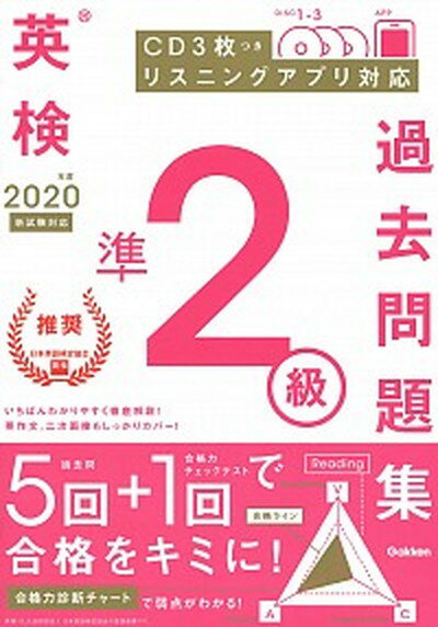 英検準2級過去問題集 CD3枚つき　リスニングアプリ　対応 2020年度　新試験対応 /学研プラス/学研プラス（単行本）