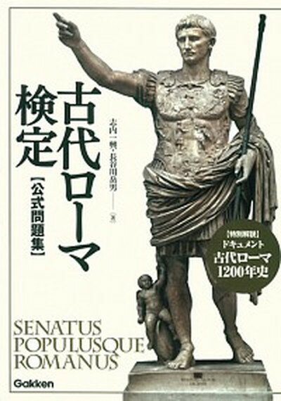 【中古】古代ロ-マ検定〈公式問題集〉/学研パブリッシング/志内一興（単行本）