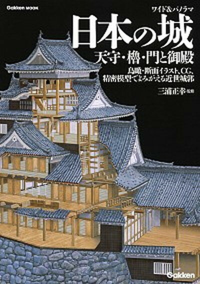 楽天VALUE BOOKS【中古】ワイド＆パノラマ日本の城天守・櫓・門と御殿 鳥瞰・断面イラスト、CG、精密模型でよみがえる近世 /学研プラス/三浦正幸（単行本）