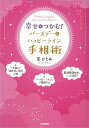 【中古】幸せをつかむ!バ-スデ-&ハッピ-ライン手相術 /学研パブリッシング/星ひとみ(単行本)