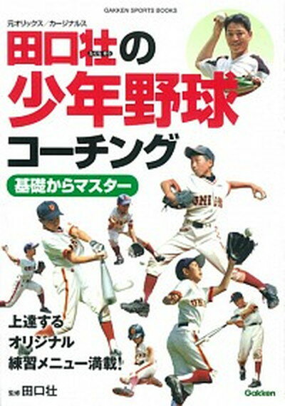 【中古】田口壮の少年野球コ-チング基礎からマスタ- 元オリックス／カ-ジナルス /学研パブリッシング/田口壮（単行本）