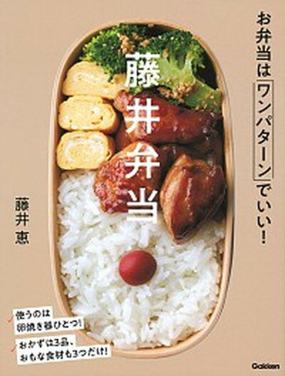 【中古】藤井弁当 お弁当はワンパターンでいい！ /学研プラス