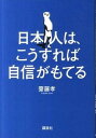 【中古】日本人は、こうすれば自信がもてる /講談社/齋藤孝(教育学)(単行本(ソフトカバー))