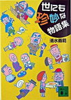 【中古】世にも珍妙な物語集 /講談社/清水義範（文庫）