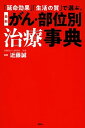 【中古】最新がん・部位別治療事典 「延命効果」「生活の質」で選ぶ。 /講談社/近藤誠(単行本(ソフトカバー))