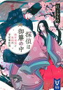 探偵は御簾の中 検非違使と奥様の平安事件簿 /講談社/汀こるもの（文庫）