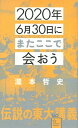 【中古】2020年6月30日にまたここで会おう 瀧本哲史伝説の東大講義 /星海社/瀧本哲史（新書）