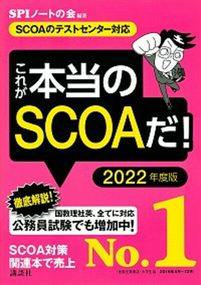 これが本当のSCOAだ！ SCOAのテストセンター対応 2022年度版