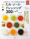 【中古】たれ・ソ-ス・ドレッシング300レシピ この味決まった!がいつでも作れるようになる /主婦の友社/検見崎聡美(単行本(ソフトカバー))