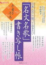 【中古】日本人なら知っておきたい「名文名歌」書き写し帳 手書き手本 /主婦の友インフォス/中山佳子(ムック)