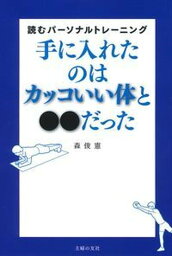 【中古】手に入れたのはカッコいい体と●●だった 読むパ-ソナルトレ-ニング /主婦の友社/森俊憲（単行本（ソフトカバー））