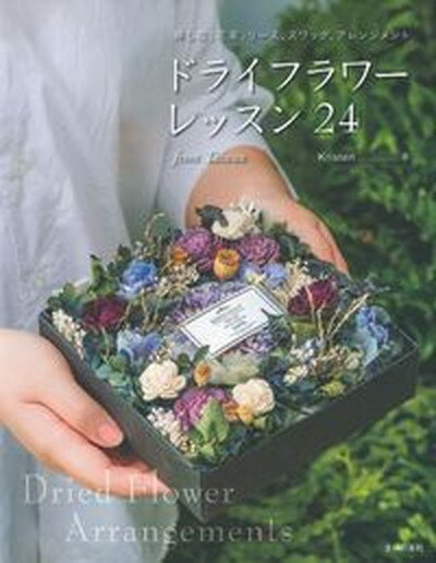 【中古】ドライフラワーレッスン24 挿し花、花束、リース、スワッグ、アレンジメント　f /主婦の友社/Kristen（単行本（ソフトカバー））