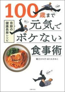 【中古】100歳まで元気でボケない食事術 奇跡の健康長寿レシピ /主婦の友社/堀江ひろ子(単行本(ソフトカバー))