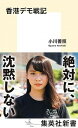 【中古】香港デモ戦記 /集英社/小川善照（新書）