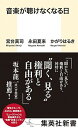 【中古】音楽が聴けなくなる日 /集英社/宮台真司（新書）