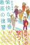【中古】愉快な青春が最高の復讐! /集英社/奥田亜希子(単行本) 324円