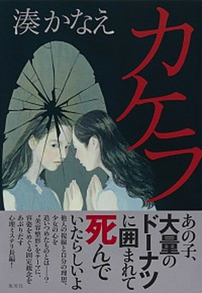 【中古】カケラ /集英社/湊かなえ（単行本）