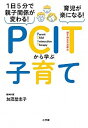 【中古】PCITから学ぶ子育て 1日5分で親子関係が変わる!育児が楽になる! /小学館/加茂登志子(単行本)