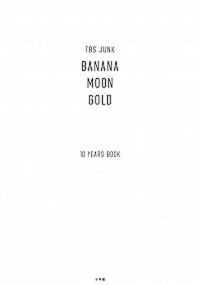 【中古】TBS JUNK BANANAMOON GOLD 10YEARS BOOK /小学館/バナナマン（単行本）