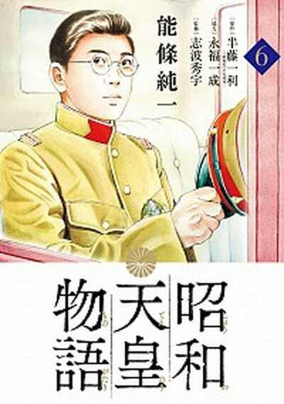 【中古】昭和天皇物語 6 /小学館/能條純一（コミック）