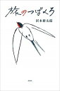 【中古】旅のつばくろ /新潮社/沢木耕太郎(単行本)