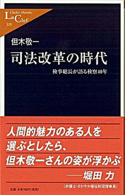 【中古】司法改革の時代 検事総長が語る検察40年 /中央公論新社/但木敬一（新書）