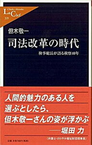【中古】司法改革の時代 検事総長が語る検察40年 /中央公論新社/但木敬一(新書)