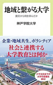 【中古】地域と繋がる大学 震災から何を学んだか /中央公論新社/神戸学院大学（新書）