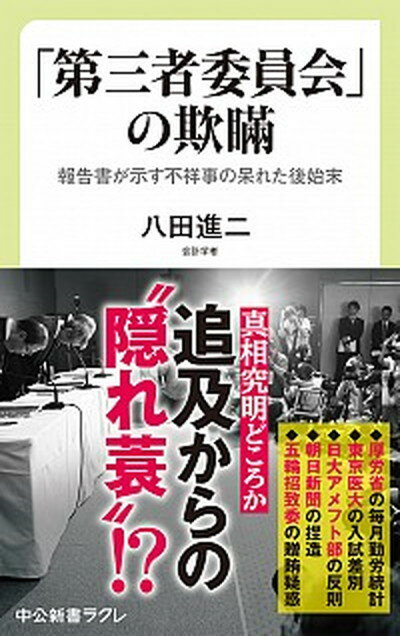 【中古】「第三者委員会」の欺瞞 報告書が示す不祥事の呆れた後始末 /中央公論新社/八田進二（新書）