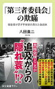 「第三者委員会」の欺瞞 報告書が示す不祥事の呆れた後始末 /中央公論新社/八田進二（新書）