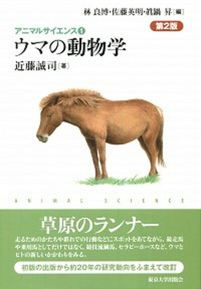 【中古】ウマの動物学 第2版/東京大学出版会/近藤誠司（畜産学）（単行本）