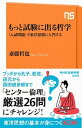 【中古】もっと試験に出る哲学 「入試問題」で東洋思想に入門する /NHK出版/斎藤哲也（新書）