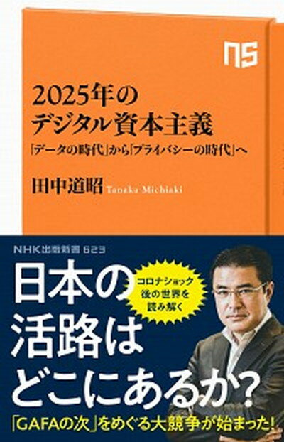 【中古】2025年のデジタル資本主義 「データの時代」から「プライバシーの時代」へ /NHK出版/田中道昭（新書）