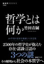 【中古】哲学とは何か /NHK出版/竹田青嗣（単行本）