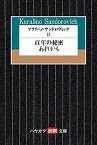 【中古】ケラリーノ・サンドロヴィッチ 百年の秘密／あれから 2 /早川書房/ケラリーノ・サンドロヴィッチ（文庫）