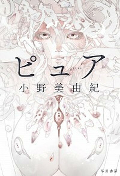 【中古】ピュア /早川書房/小野美由紀（単行本）