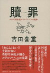 【中古】贖罪 ナチス副総統ルドルフ・ヘスの戦争 /文藝春秋/吉田喜重（単行本）