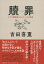 【中古】贖罪 ナチス副総統ルドルフ・ヘスの戦争 /文藝春秋/吉田喜重(単行本) 1,076円