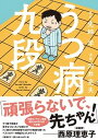 【中古】うつ病九段 /文藝春秋/先崎学(単行本)
