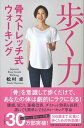 楽天VALUE BOOKS【中古】歩く力　骨ストレッチ式ウォーキング /文藝春秋/松村卓（単行本）