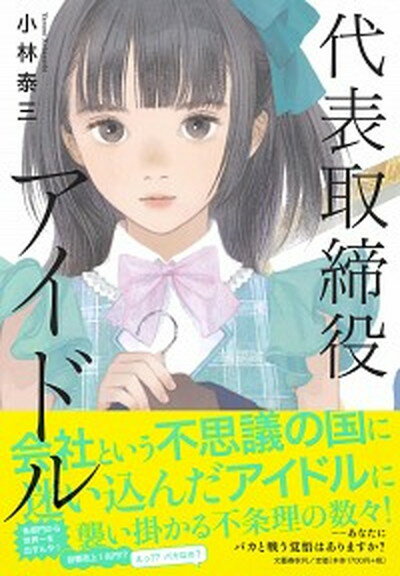 【中古】代表取締役アイドル /文藝春秋/小林泰三（単行本）