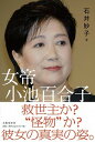 【中古】女帝小池百合子 /文藝春秋/石井妙子（単行本）