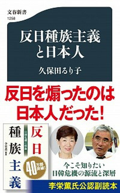 【中古】反日種族主義と日本人 /文藝春秋/久保田るり子（新書）